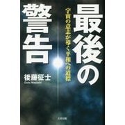 最後の警告―宇宙の意志が導く平和への道標 [単行本]