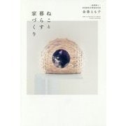 ねこと暮らす家づくり [単行本]