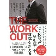 ハリウッド式 THE WORKOUT - 分単位で自分史上最高の身体をつくる 脳と身体のコネクトメソッド - [単行本]