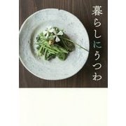 暮らしにうつわ [単行本]