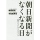 朝日新聞が亡くなる日 - "反権力ごっこ"とフェイクニュース - [単行本]
