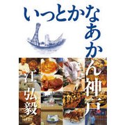 いっとかなあかん神戸 [単行本]