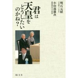 君は天皇をどうしたいのかね? [単行本]