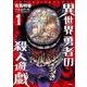 異世界勇者の殺人遊戯　1(MFC) [コミック]