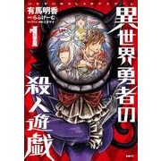 異世界勇者の殺人遊戯　1(MFC) [コミック]