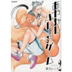 あやかしパレードゲーム　２<2>(MFコミックス ジーンシリーズ) [コミック]