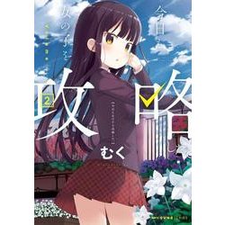 今日も女の子を攻略した。　2<2>(MFC キューンシリーズ) [コミック]