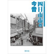 写真アルバム 四日市市の今昔 [単行本]