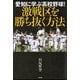 愛知に学ぶ高校野球!激戦区を勝ち抜く方法 [単行本]