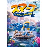 スマーフ スマーフェットと秘密の大冒険