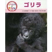 ゴリラ(くらべてみよう!どうぶつの赤ちゃん〈11〉) [単行本]