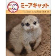 ミーアキャット(くらべてみよう!どうぶつの赤ちゃん〈13〉) [単行本]