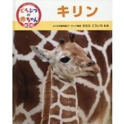 キリン(くらべてみよう!どうぶつの赤ちゃん〈14〉) [単行本]