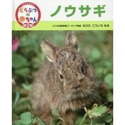 ノウサギ(くらべてみよう!どうぶつの赤ちゃん〈16〉) [単行本]