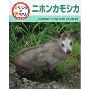 ニホンカモシカ(くらべてみよう!どうぶつの赤ちゃん〈17〉) [単行本]