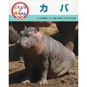 カバ(くらべてみよう!どうぶつの赤ちゃん〈18〉) [単行本]