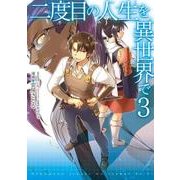 二度目の人生を異世界で　３<3>(MFC) [コミック]