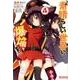 この素晴らしい世界に爆焔を！　４<4>(MFコミックス アライブシリーズ) [コミック]