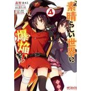 この素晴らしい世界に爆焔を！　４<4>(MFコミックス アライブシリーズ) [コミック]