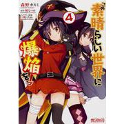 この素晴らしい世界に爆焔を！　４<4>(MFコミックス アライブシリーズ) [コミック]