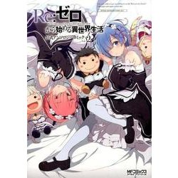 Re:ゼロから始める異世界生活　公式アンソロジーコミック　Vol.2<2>(MFコミックス アライブシリーズ) [コミック]