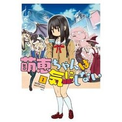 萌恵ちゃんは気にしない　1<1>(MFC) [コミック]