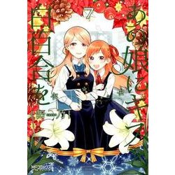 あの娘にキスと白百合を　7<7>(MFコミックス アライブシリーズ) [コミック]