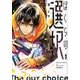 ぼくらの選択　１<1>(MFコミックス ジーンシリーズ) [コミック]
