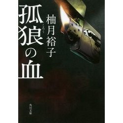 孤狼の血(角川文庫) [文庫]