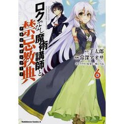 ロクでなし魔術講師と禁忌教典　（６）<6>(角川コミックス・エース) [コミック]