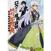 ロクでなし魔術講師と禁忌教典　（６）<6>(角川コミックス・エース) [コミック]