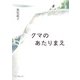 クマのあたりまえ(ポプラ文庫ピュアフル) [文庫]