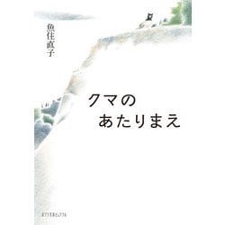 クマのあたりまえ(ポプラ文庫ピュアフル) [文庫]