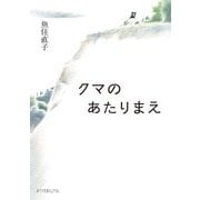 クマのあたりまえ(ポプラ文庫ピュアフル) [文庫]