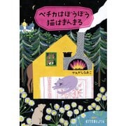 ペチカはぼうぼう猫はまんまる(ポプラ文庫ピュアフル) [文庫]