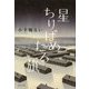 星ちりばめたる旗 [単行本]