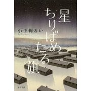 星ちりばめたる旗 [単行本]