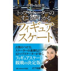 トップスケーターのすごさがわかるフィギュアスケート(ポプラ新書) [新書]