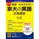 改訂版　世界一わかりやすい　京大の英語　合格講座 人気大学過去問シリーズ [単行本]