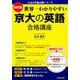 改訂版　世界一わかりやすい　京大の英語　合格講座 人気大学過去問シリーズ [単行本]