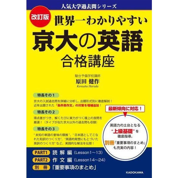 改訂版　世界一わかりやすい　京大の英語　合格講座 人気大学過去問シリーズ [単行本]Ω