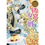 後宮で、女の戦いはじめました。―なんちゃってシンデレラ王都迷宮編(ビーズログ文庫) [文庫]