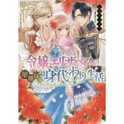 令嬢エリザベスの華麗なる身代わり生活(ビーズログ文庫) [文庫]