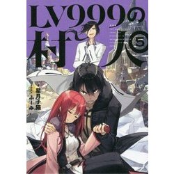 ヨドバシ Com Lv999の村人 5 単行本 通販 全品無料配達