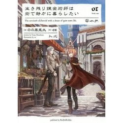 生き残り錬金術師は街で静かに暮らしたい〈01〉 [単行本]
