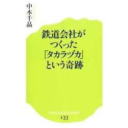 鉄道会社がつくった「タカラヅカ」という奇跡(ポプラ新書<133>) [新書]