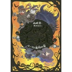ジャック・オー・ランド―ユーリと魔物の笛 [絵本]