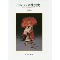 インディオ社会史―アンデス植民地時代を生きた人々 [単行本]