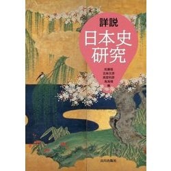 詳説日本史研究 [単行本]