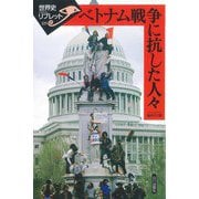 ベトナム戦争に抗した人々(世界史リブレット〈125〉) [全集叢書]